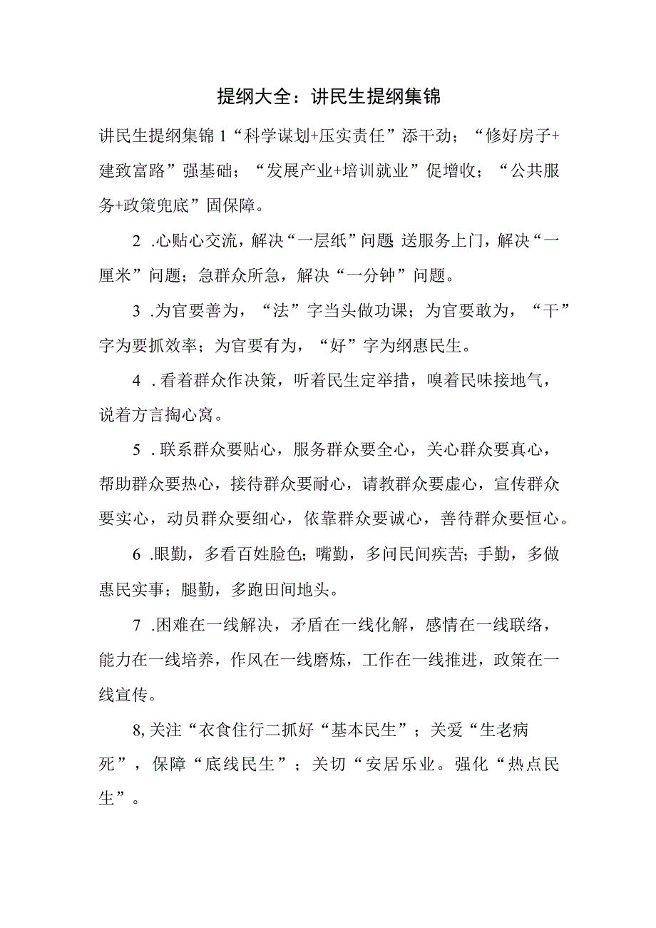 讲民生提纲集锦.docx_第1页