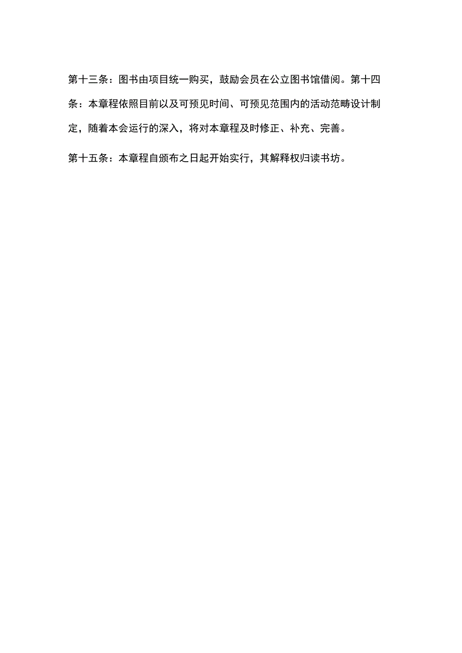 读书坊的活动章程.docx_第3页