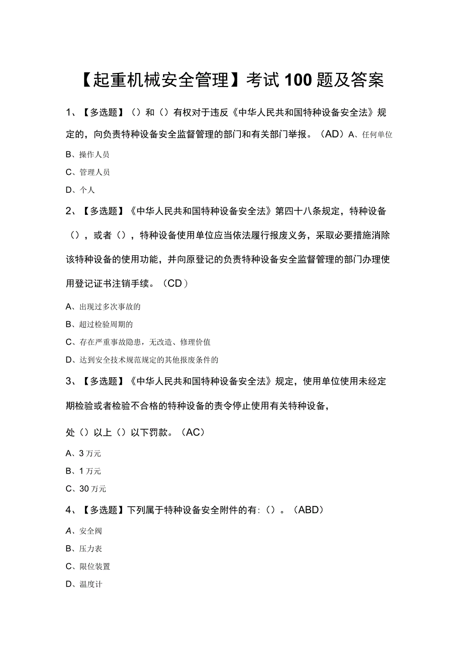 起重机械安全管理考试100题及答案.docx_第1页