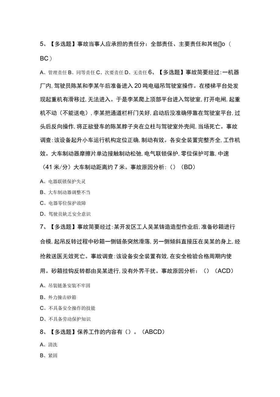 起重机械安全管理考试100题及答案.docx_第2页