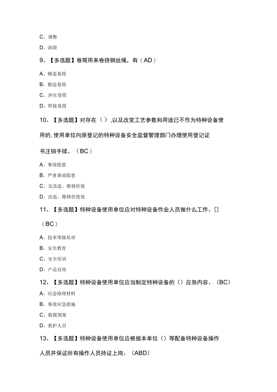 起重机械安全管理考试100题及答案.docx_第3页