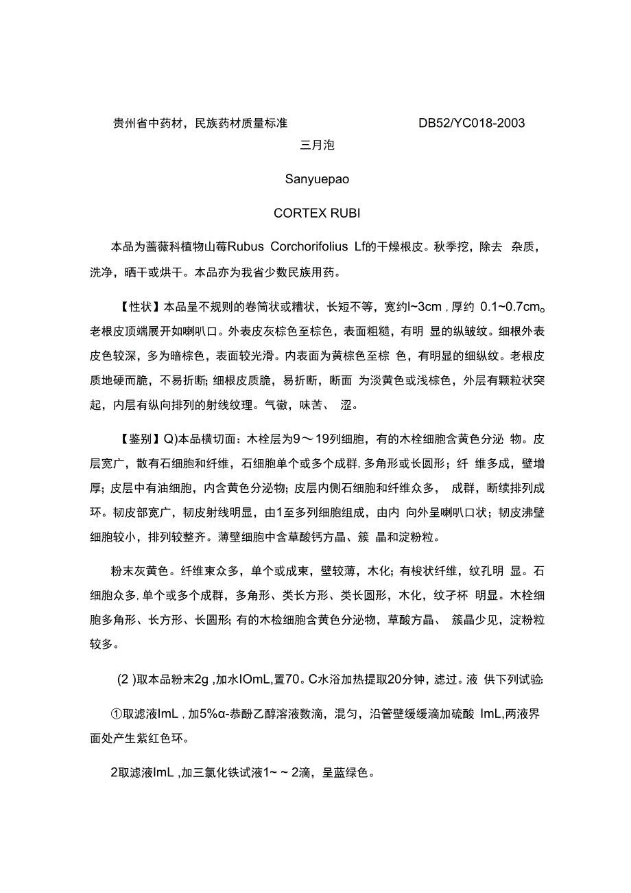 贵州省中药材民族药材质量标准三月泡质量标准.docx_第1页