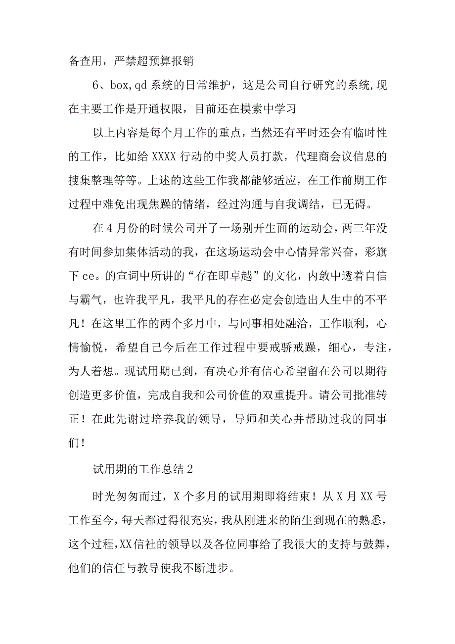 试用期的工作总结集合15篇.docx_第3页