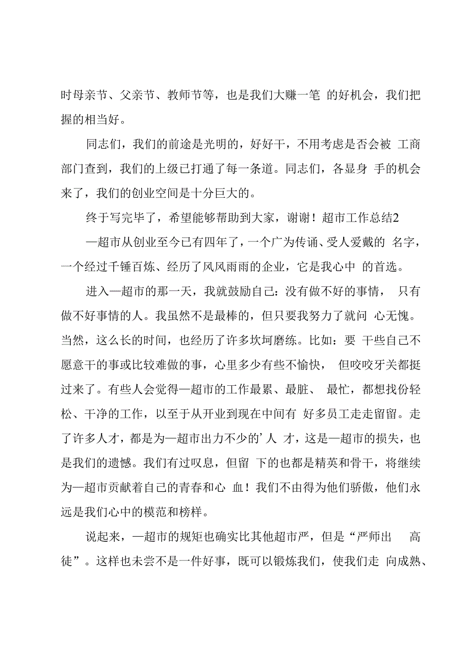 超市工作总结.docx_第2页