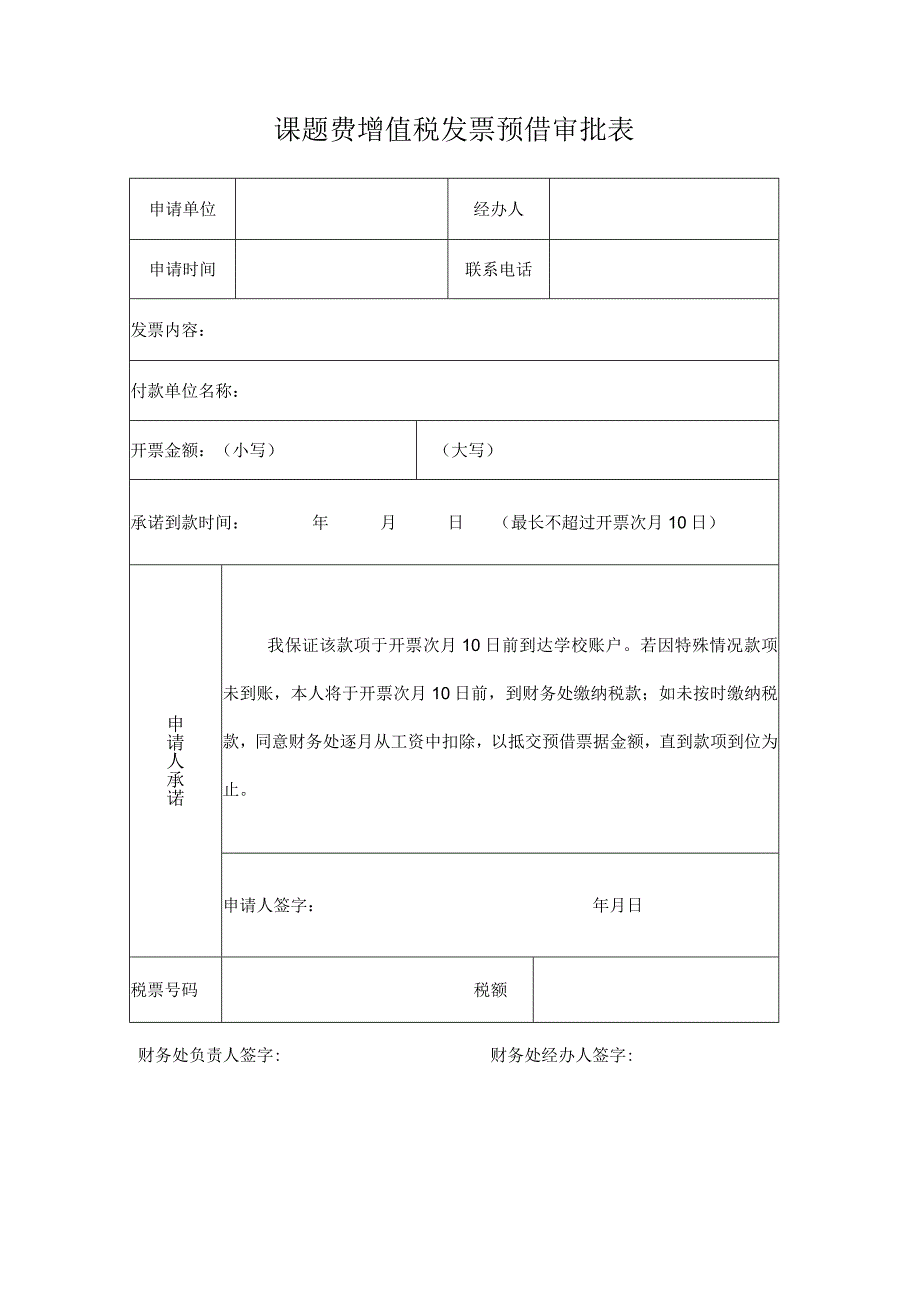 课题费增值税发票预借审批表.docx_第1页