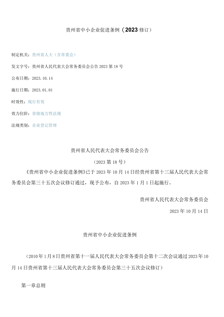 贵州省中小企业促进条例.docx_第1页