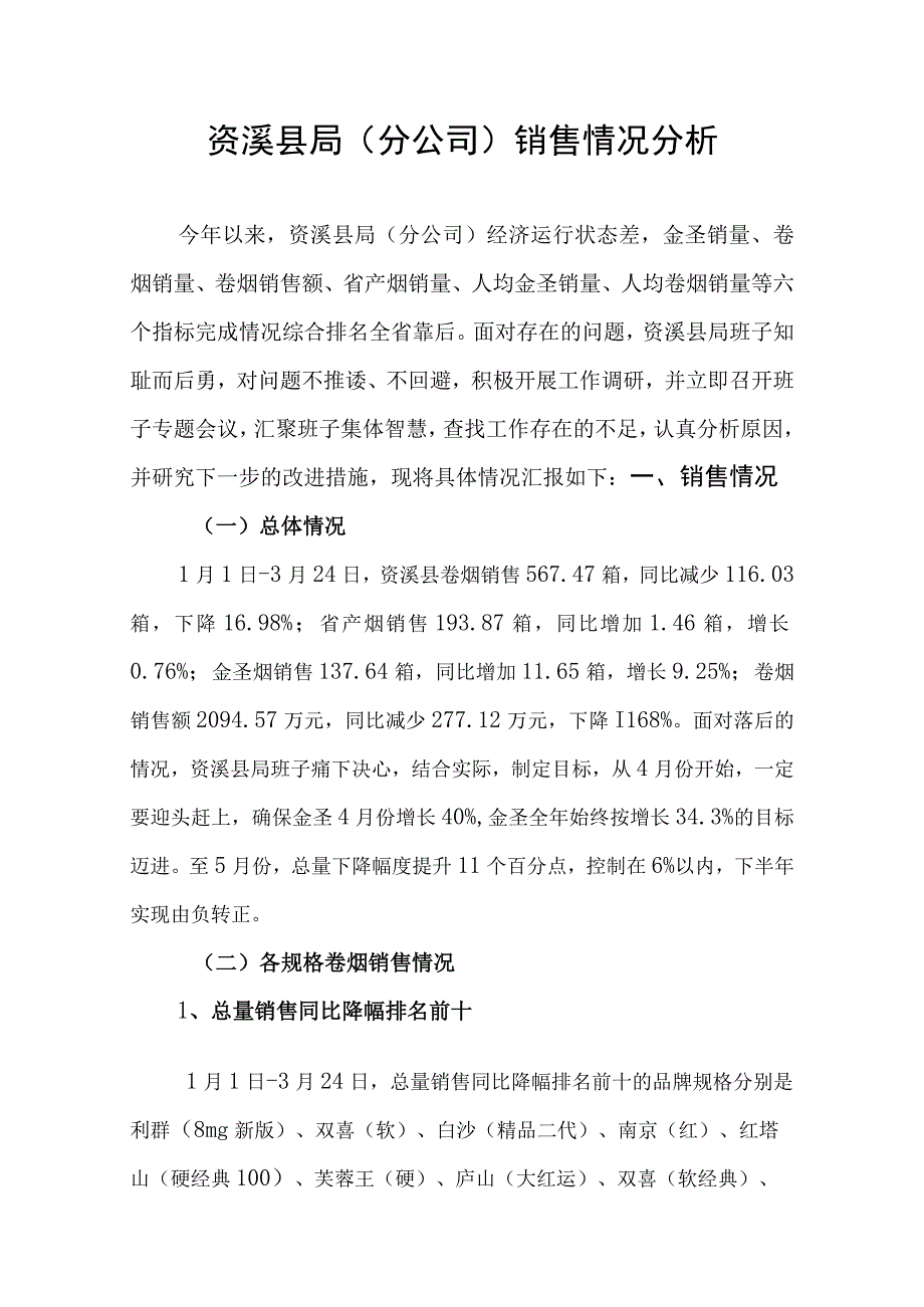 资溪县局(分公司)近期销售情况分析汇报.docx_第1页