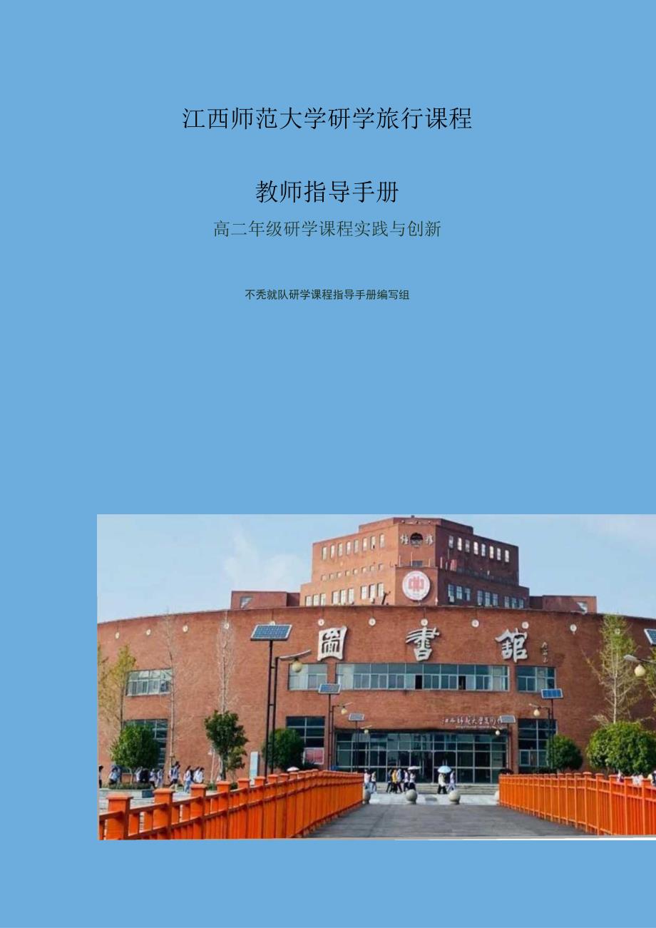 走进江西师大研学教师指导手册.docx_第1页