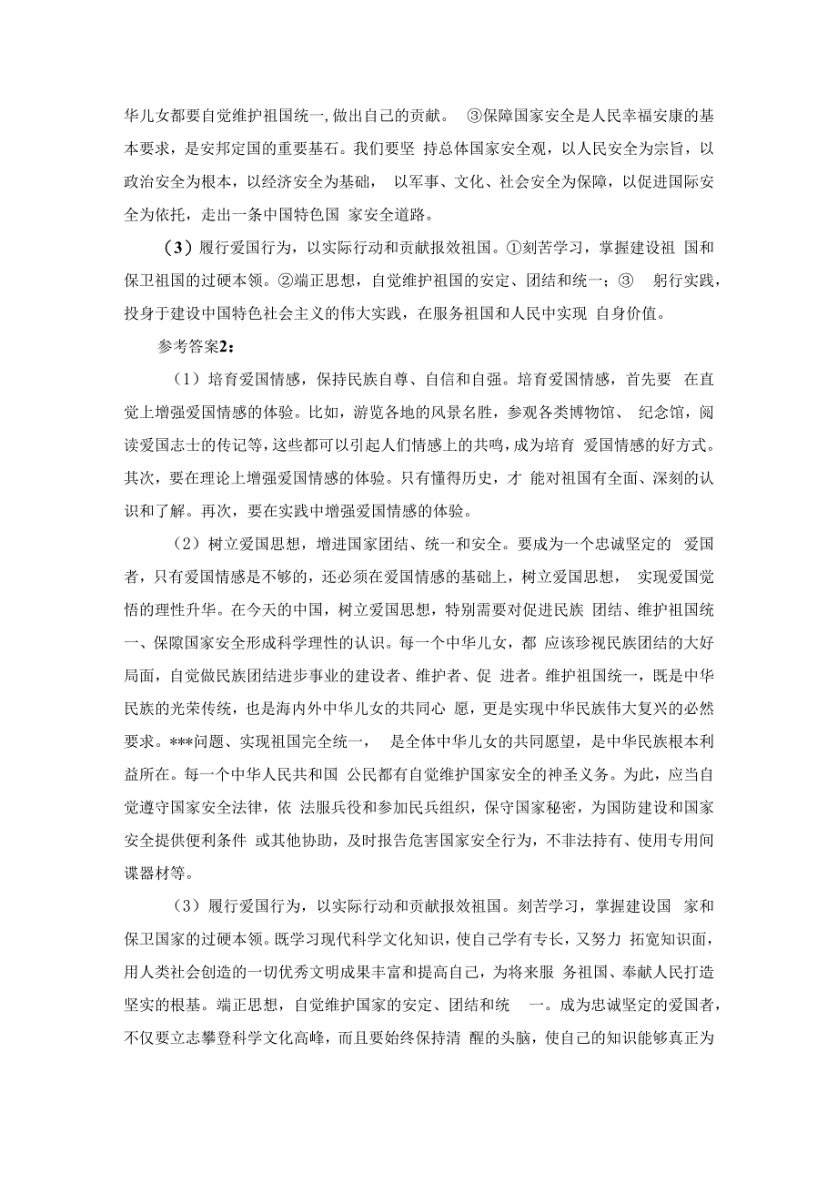 请理论联系实际分析如何做新时代的忠诚爱国者参考答案.docx_第2页