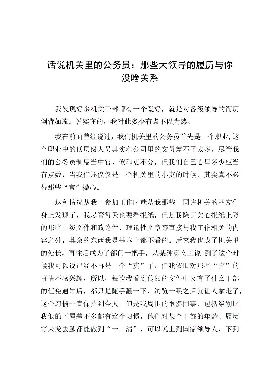 话说机关里的公务员：那些大领导的履历与你没啥关系.docx_第1页