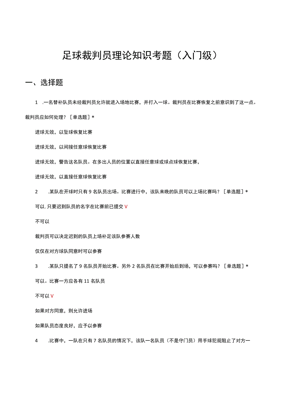 足球裁判员理论知识考题（入门级）试题及答案.docx_第1页