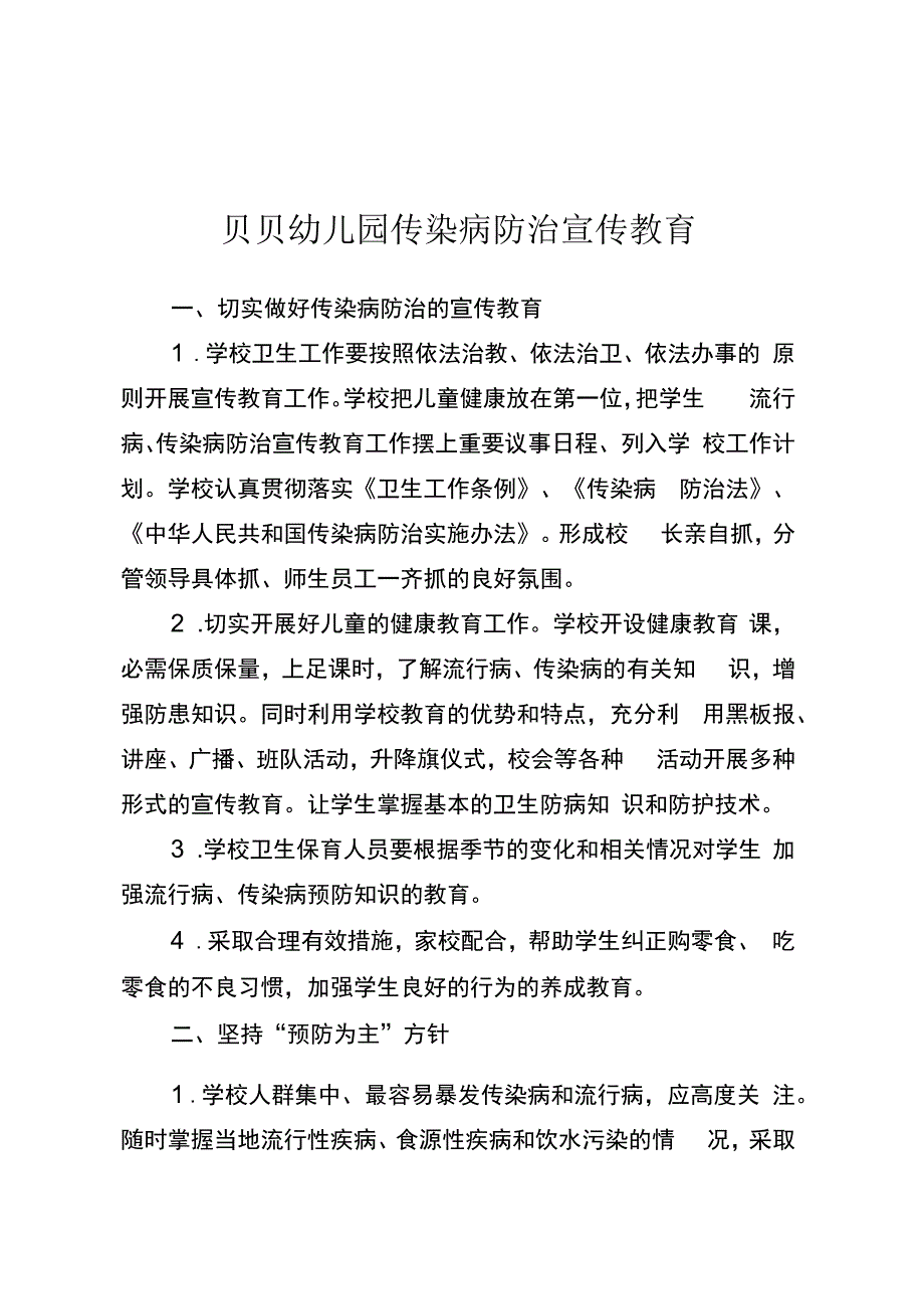 贝贝幼儿园传染病防治宣传教育.docx_第1页