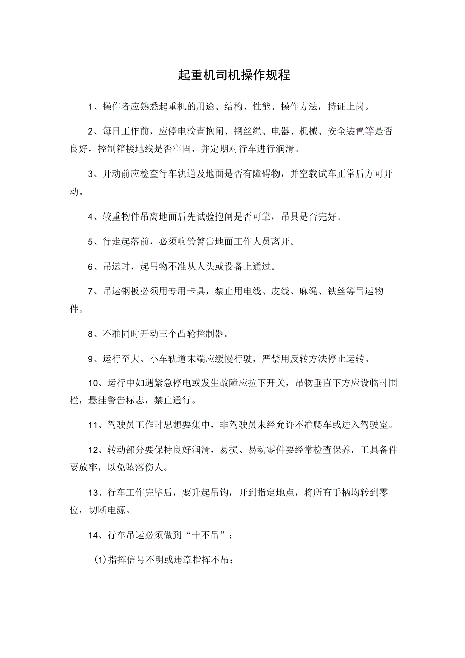 起重机司机操作规程.docx_第1页