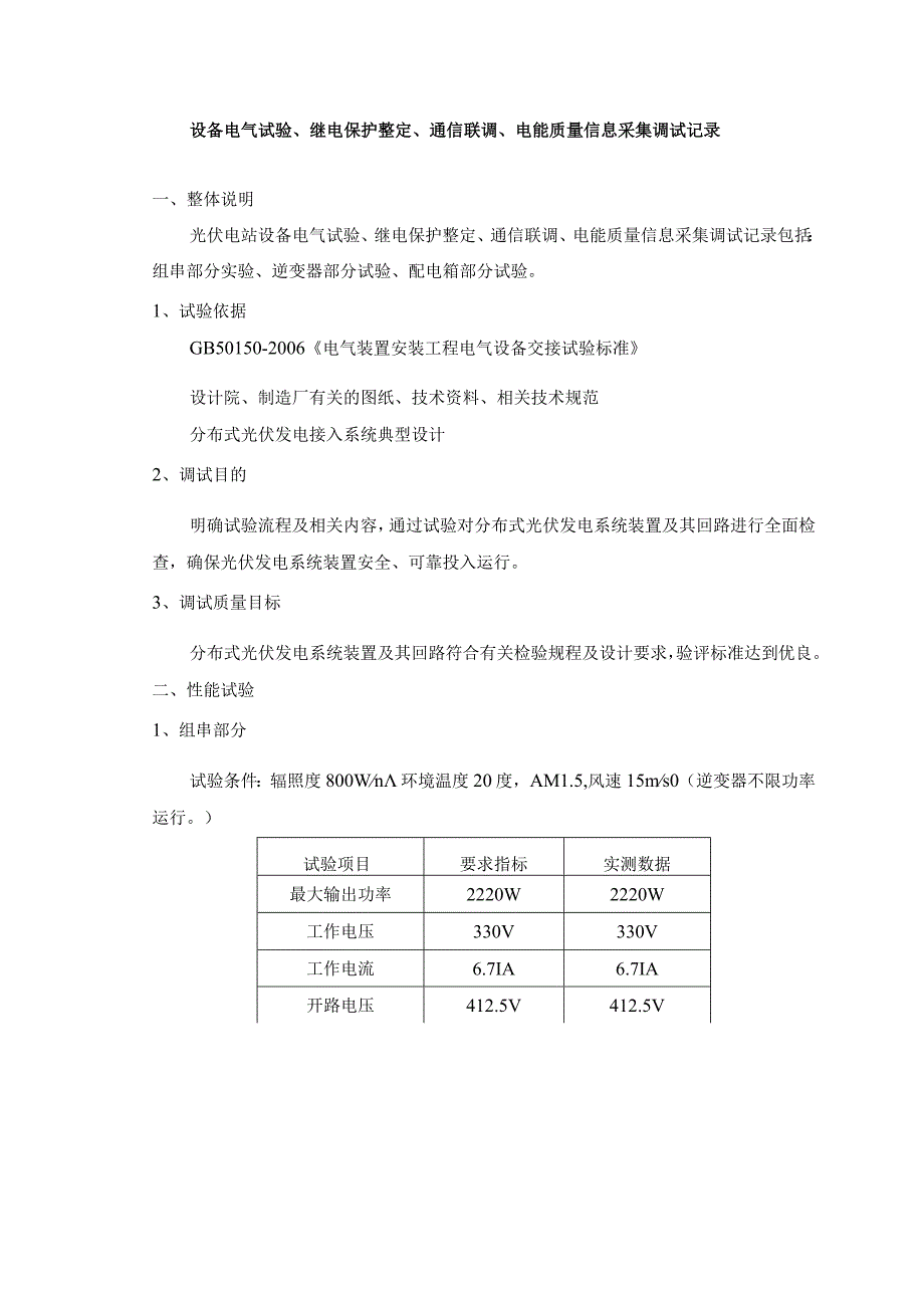 设备电气试验继电保护整定通信联调电能质量信息采集调试记录(1).docx_第1页