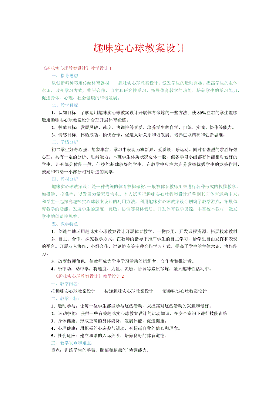 趣味实心球教案设计.docx_第1页
