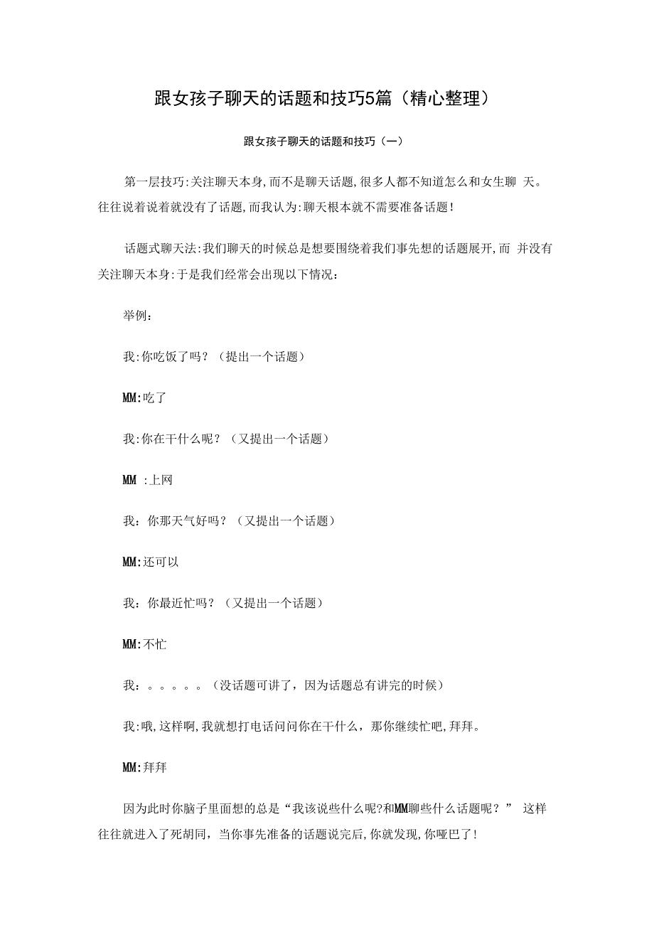 跟女孩子聊天的话题和技巧5篇（精心整理）.docx_第1页