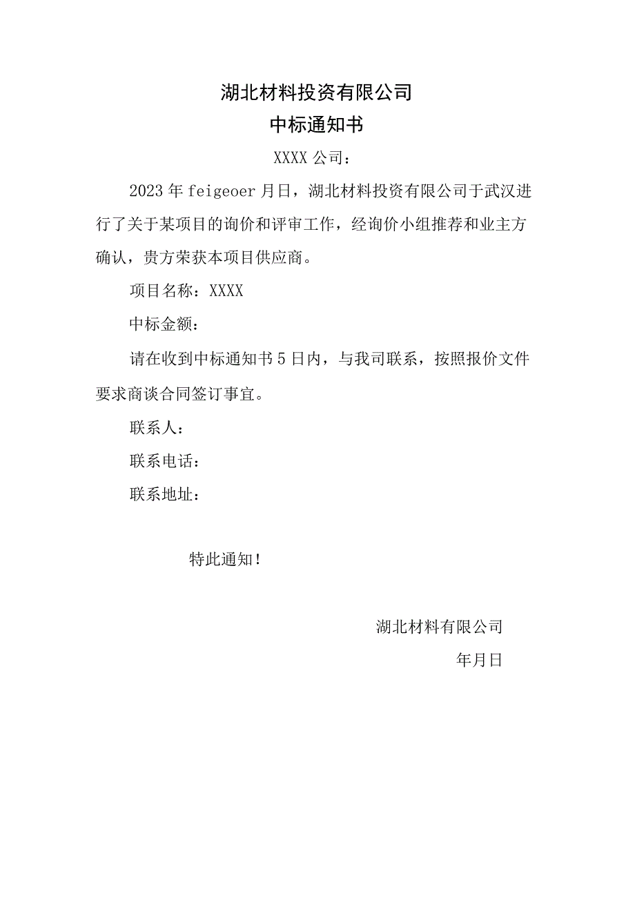 谈判采购之中标通知书.docx_第1页