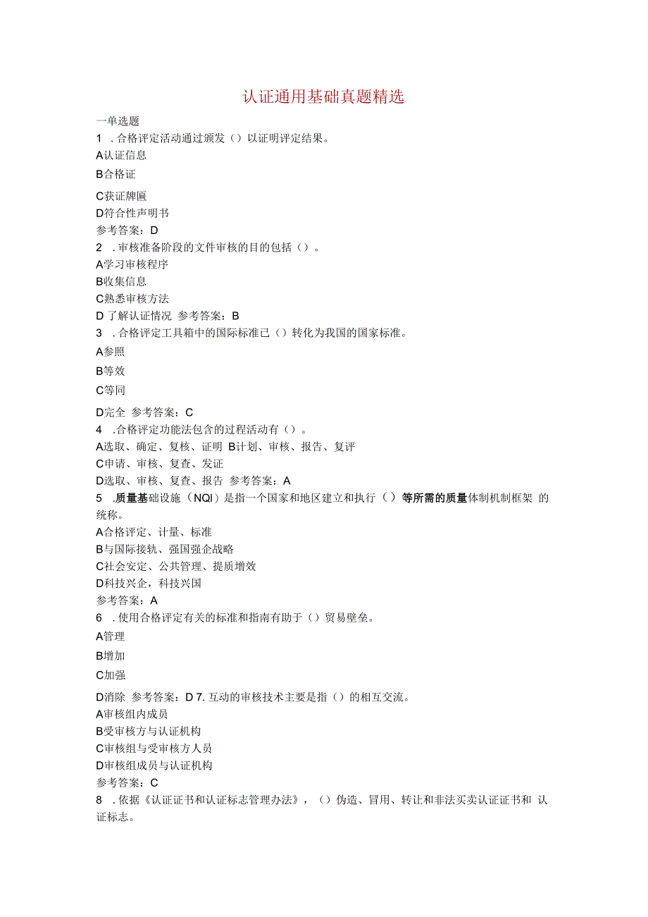 认证通用基础真题精选.docx_第1页