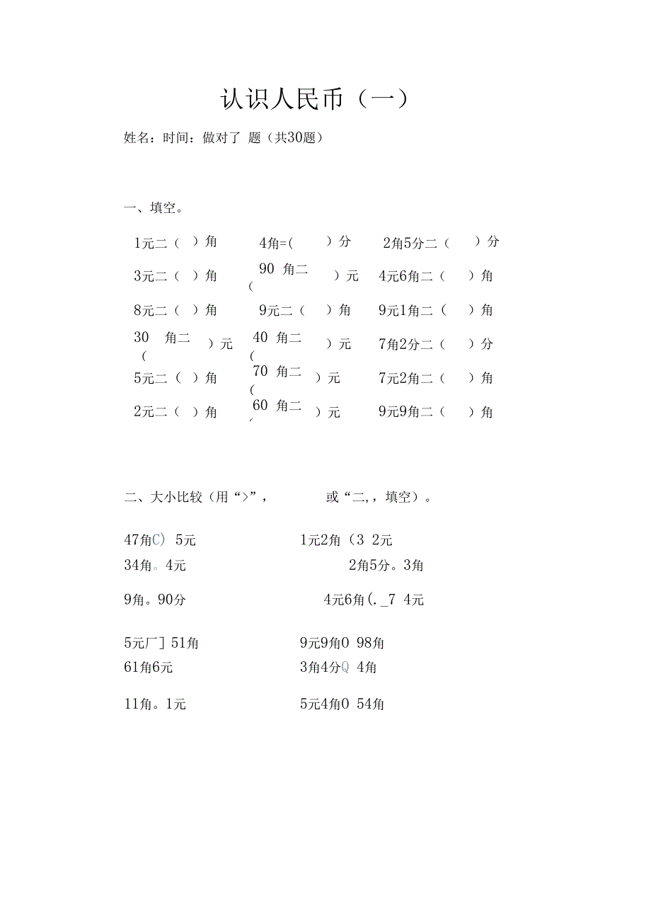 认识人民币一.docx_第1页