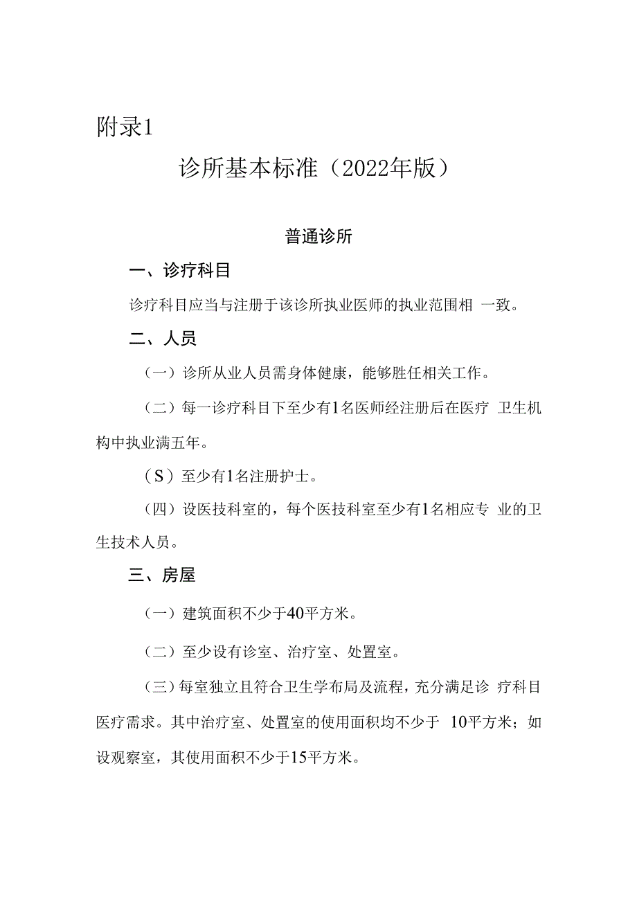 诊所基本标准2023年版.docx_第1页