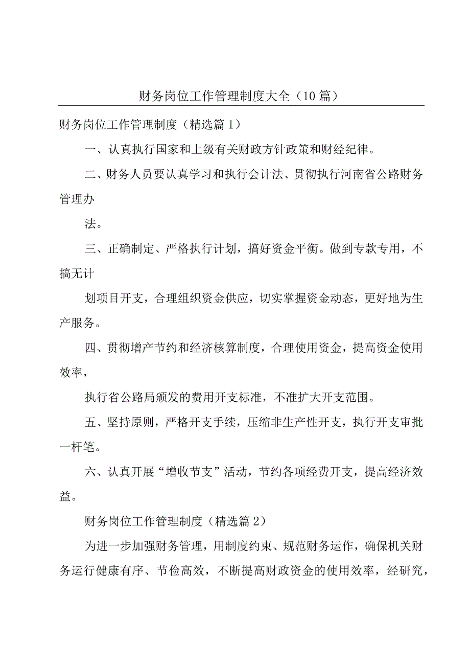 财务岗位工作管理制度大全（10篇）.docx_第1页