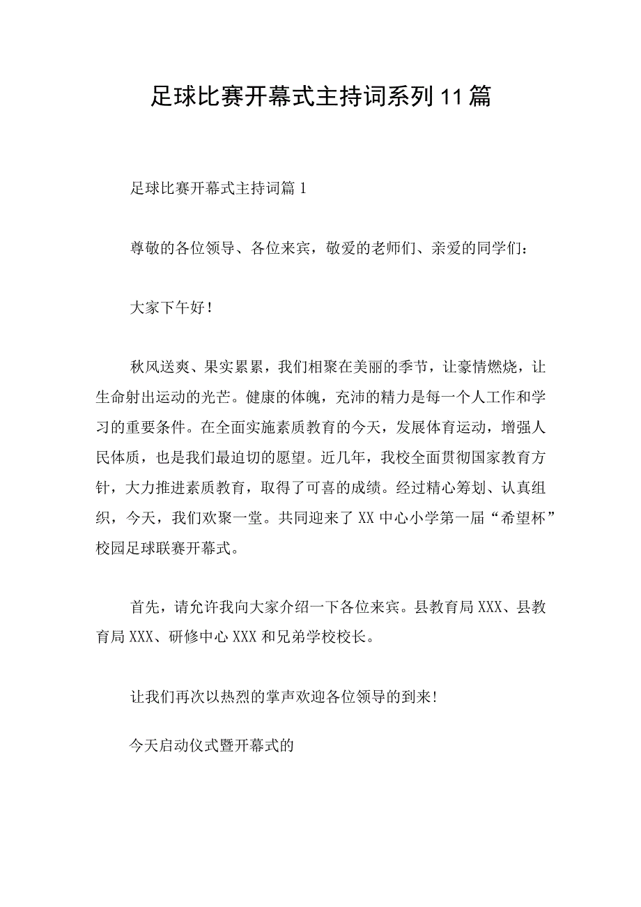 足球比赛开幕式主持词系列11篇.docx_第1页