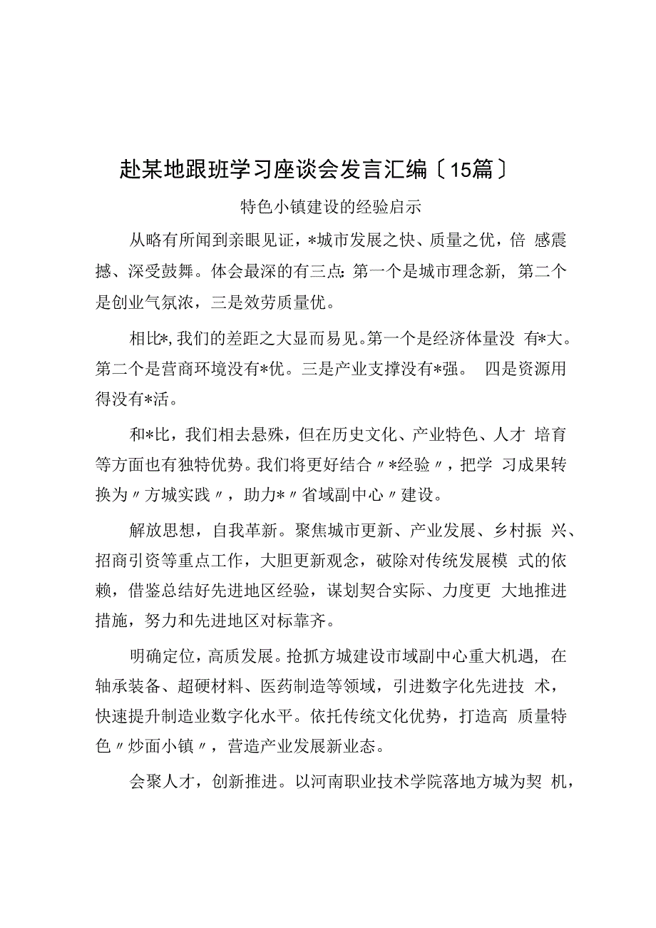 赴某地跟班学习座谈会发言汇编（15篇）(1).docx_第1页