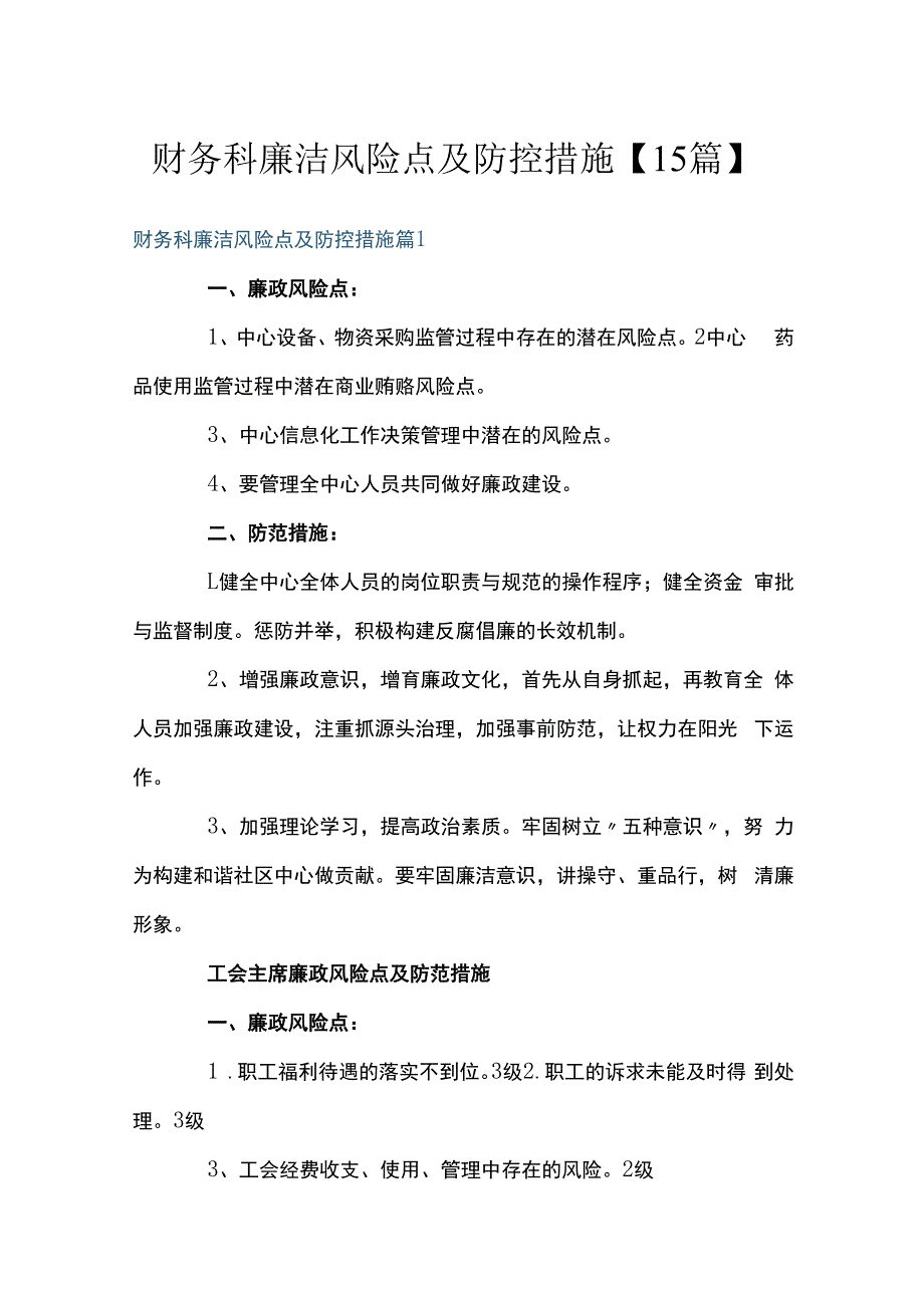 财务科廉洁风险点及防控措施15篇.docx_第1页