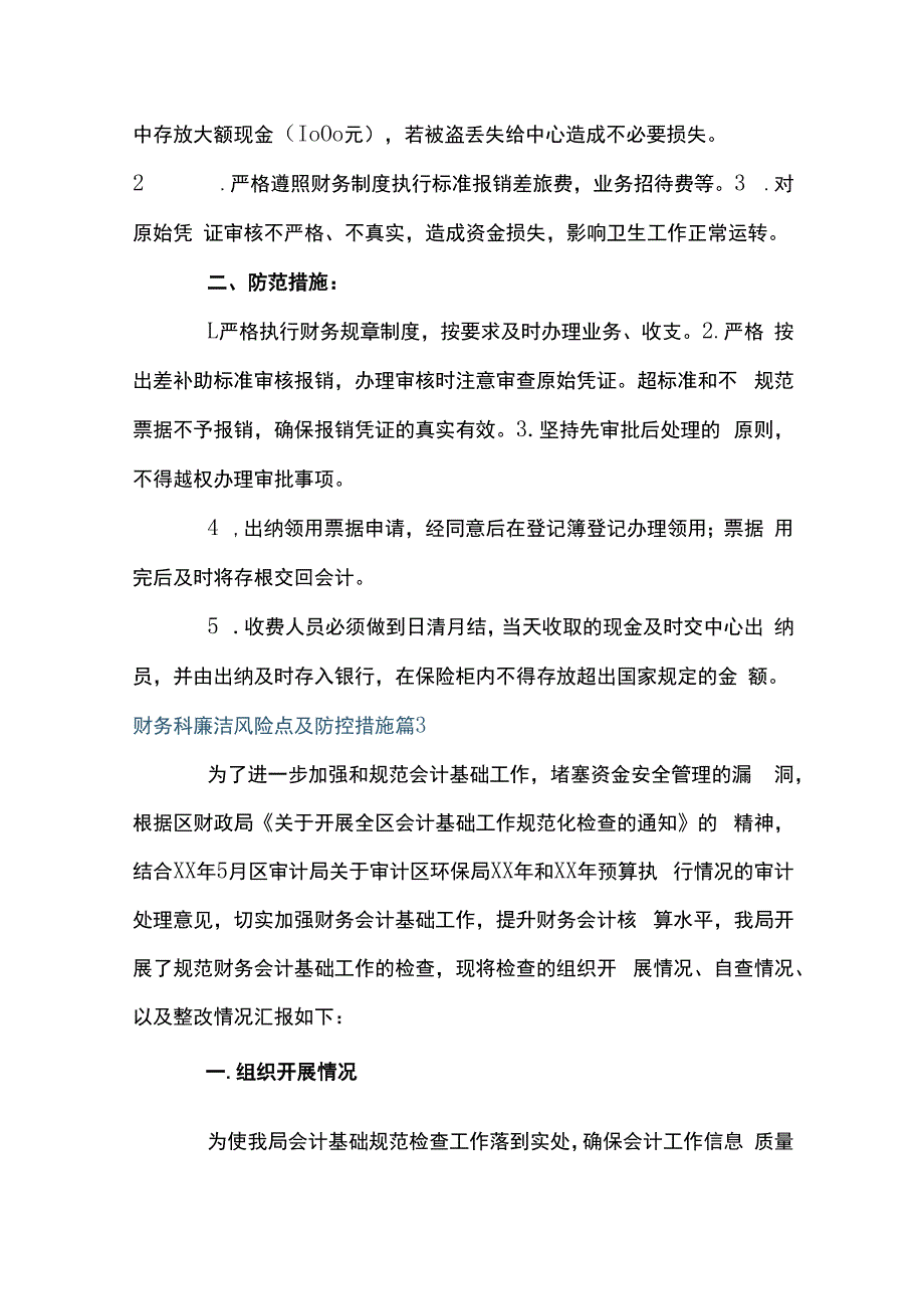 财务科廉洁风险点及防控措施15篇.docx_第3页