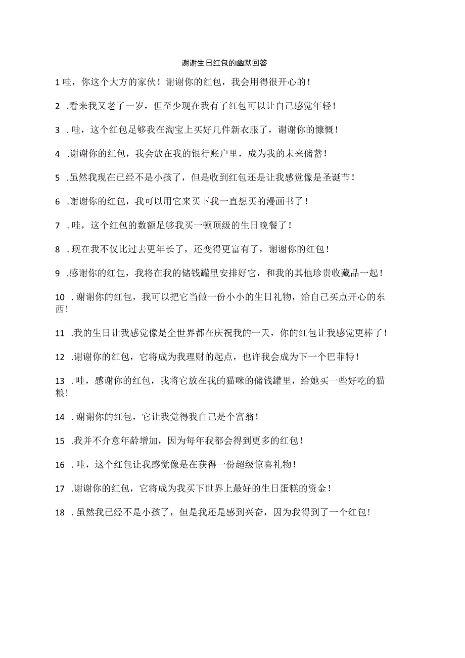 谢谢生日红包的幽默回答.docx_第1页