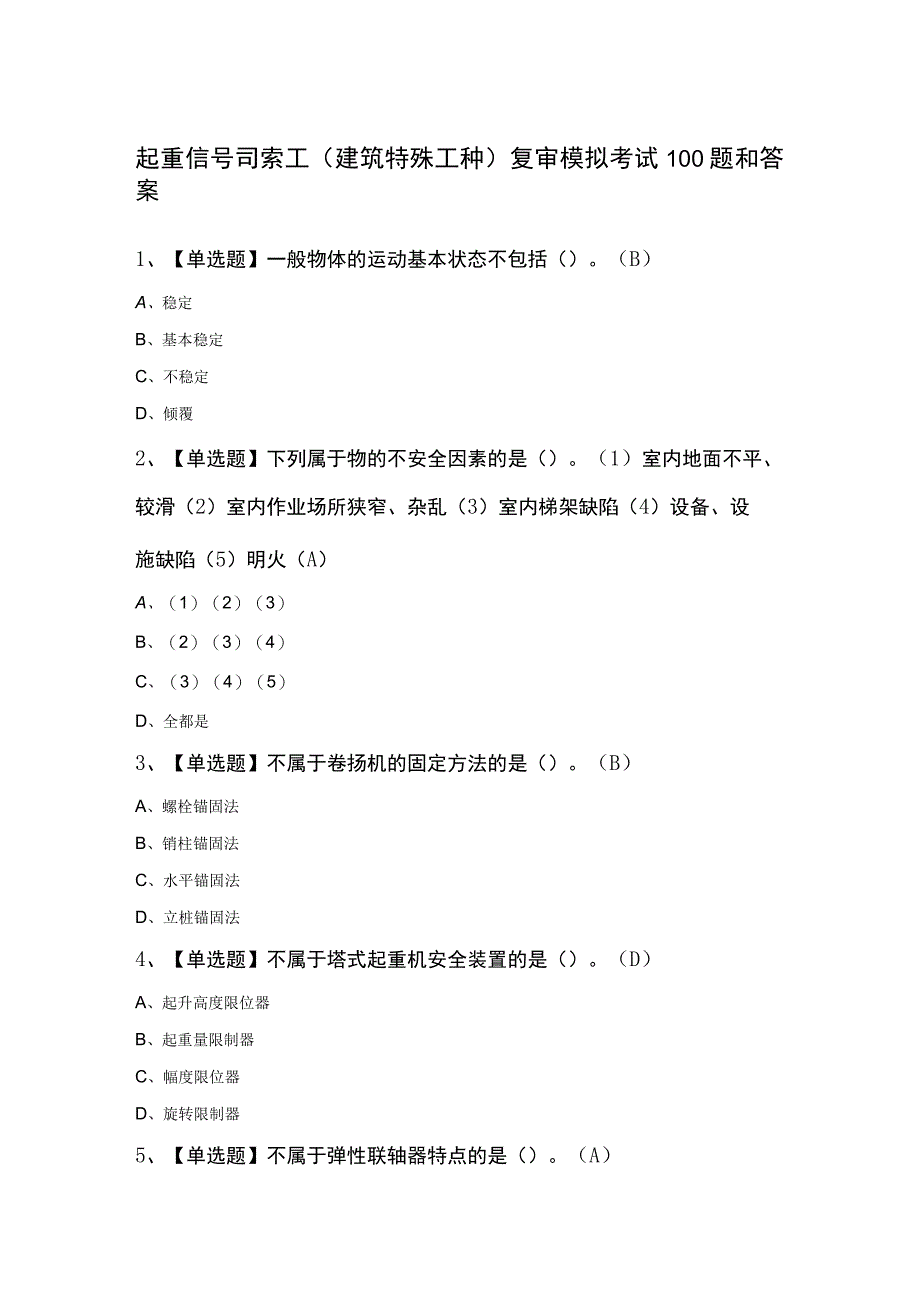 起重信号司索工(建筑特殊工种)复审模拟考试100题和答案.docx_第1页