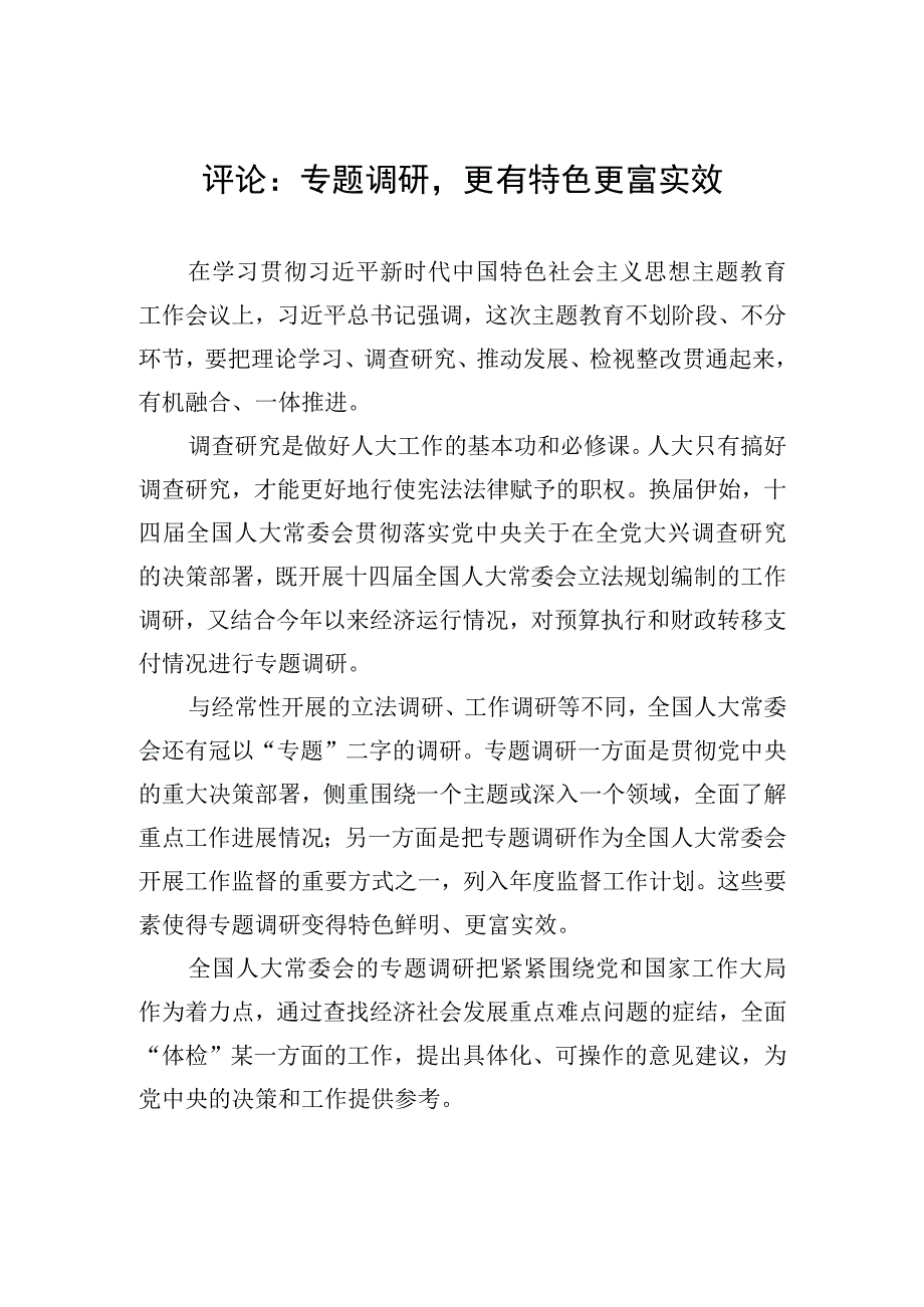 评论：专题调研更有特色更富实效20230414.docx_第1页