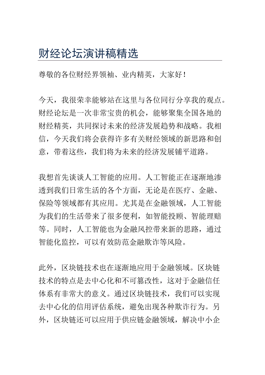 财经论坛演讲稿精选.docx_第1页