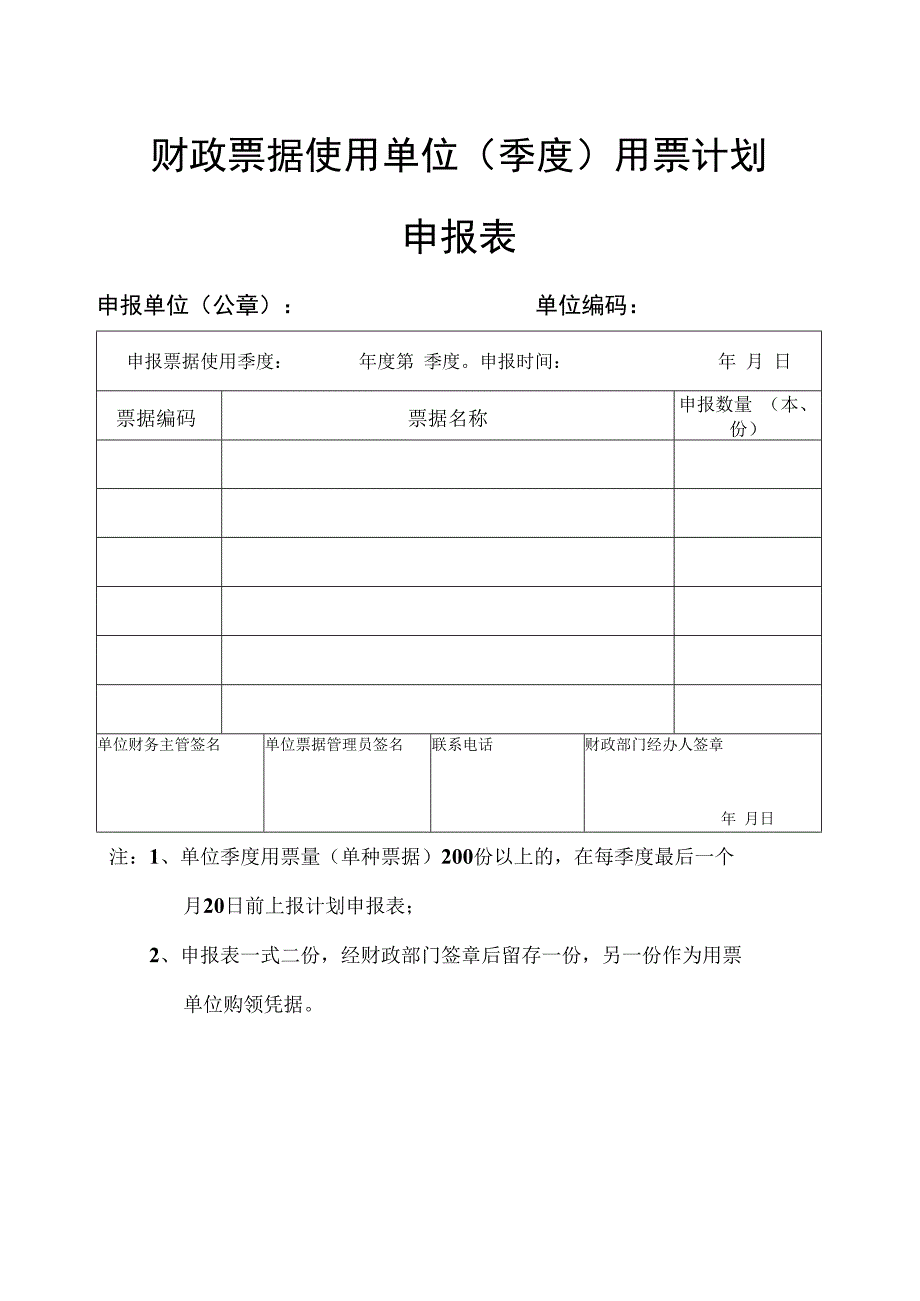 财政票据使用单位季度用票计划申报表.docx_第1页