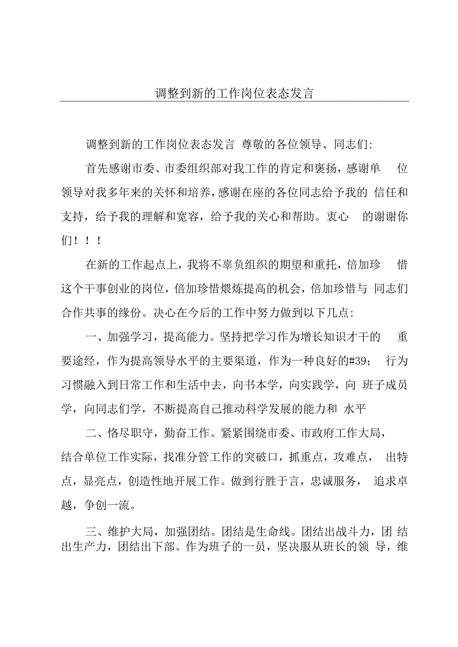 调整到新的工作岗位表态发言.docx_第1页