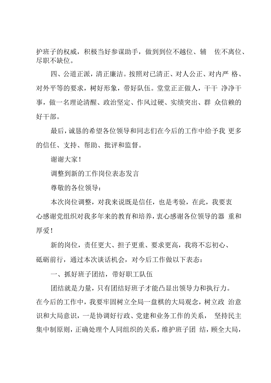 调整到新的工作岗位表态发言.docx_第2页