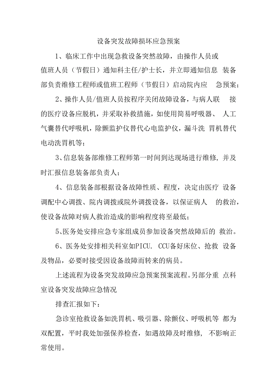 设备突发故障损坏应急预案.docx_第1页