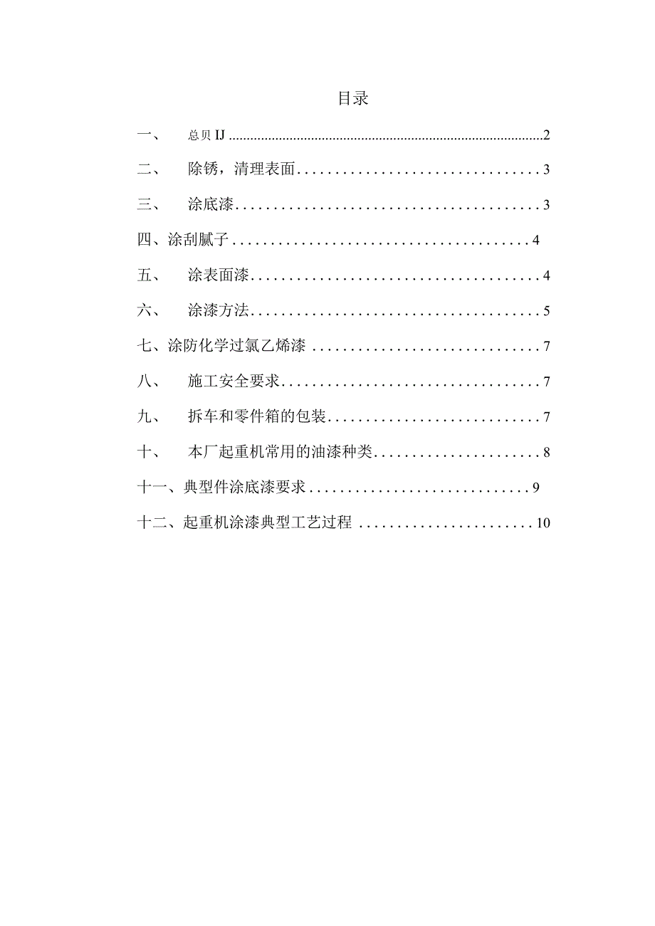 起重机金属结构件除锈油漆工艺守则.docx_第2页