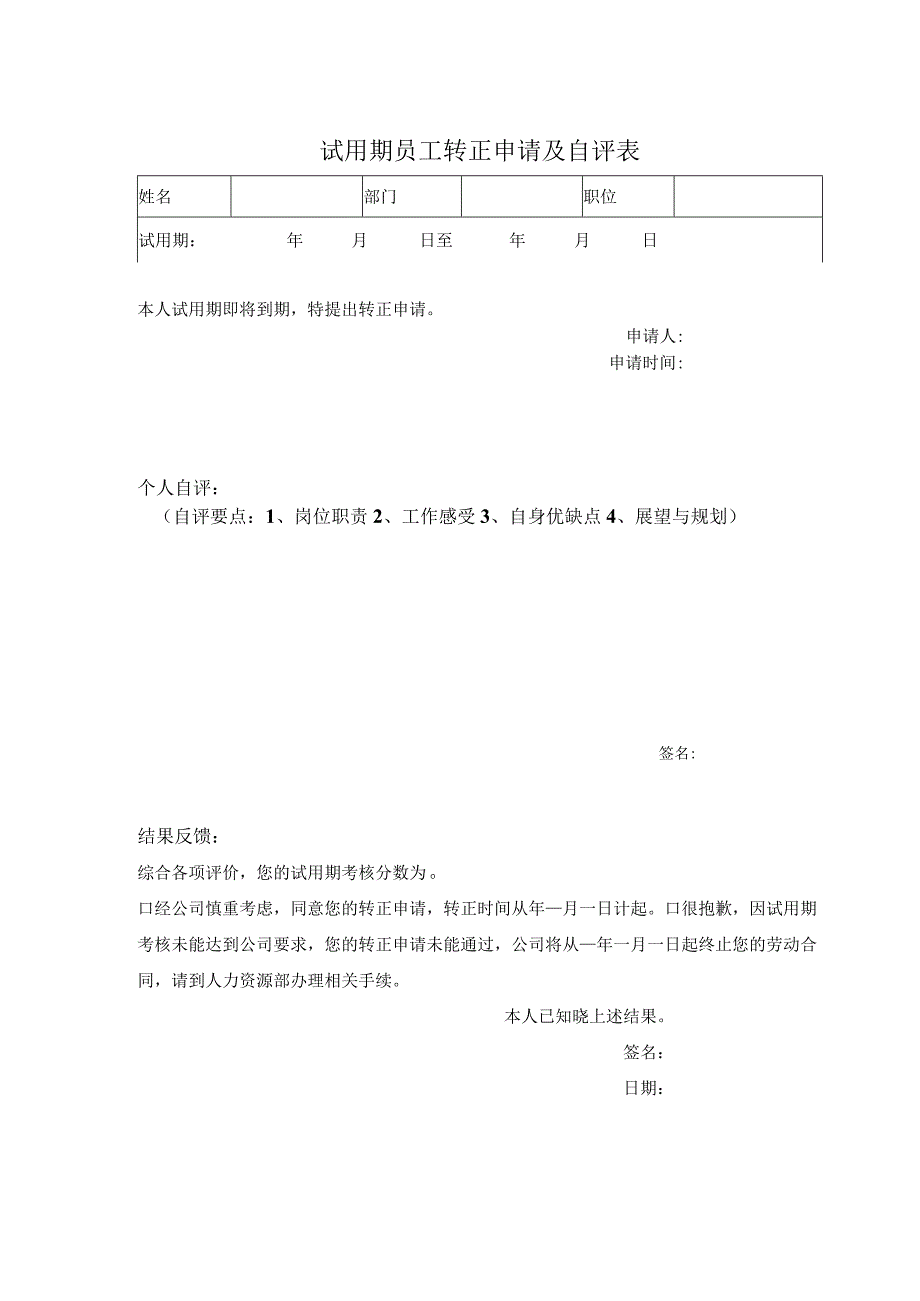 试用期员工转正申请及自评表.docx_第1页