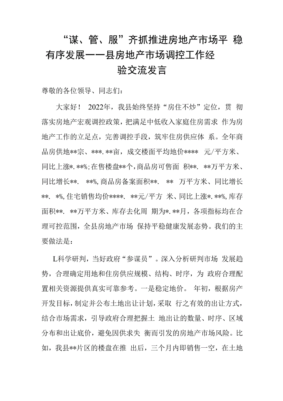 谋管服齐抓 推进房地产市场平稳有序发展——县房地产市场调控工作经验交流发言.docx_第1页