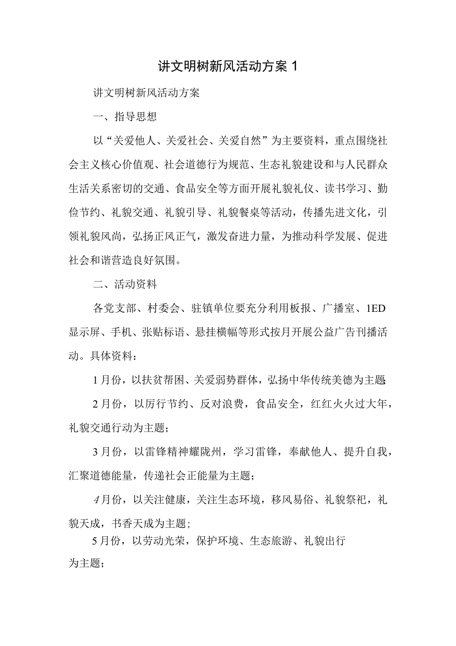 讲文明树新风活动方案1.docx_第1页