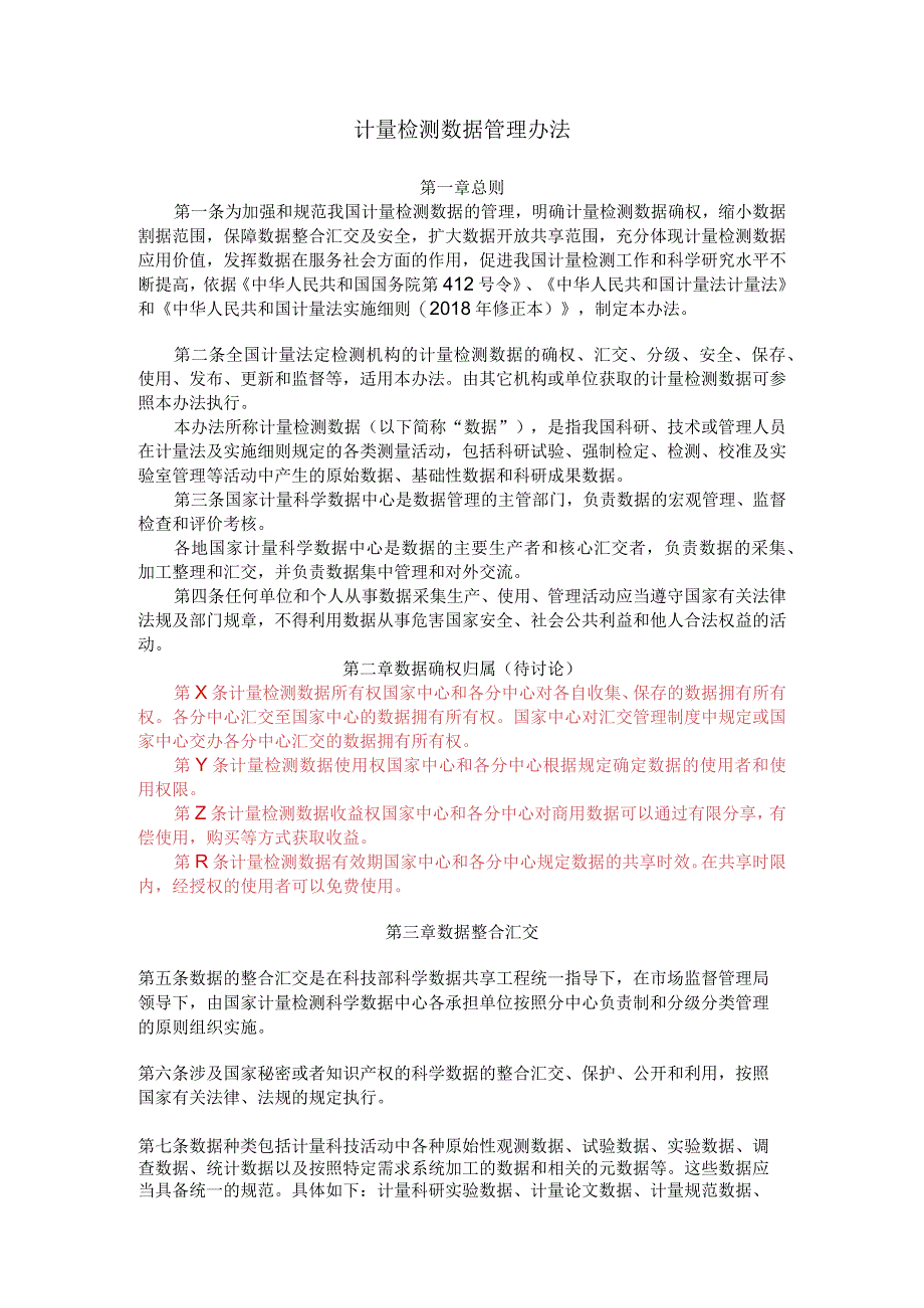 计量检测科学数据管理办法(20230408).docx_第1页