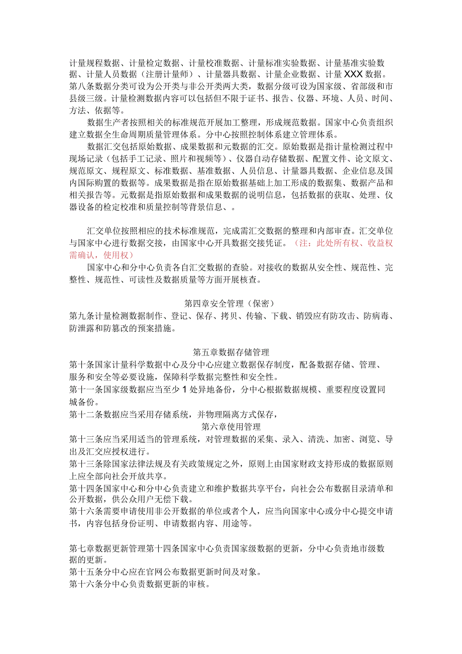 计量检测科学数据管理办法(20230408).docx_第2页