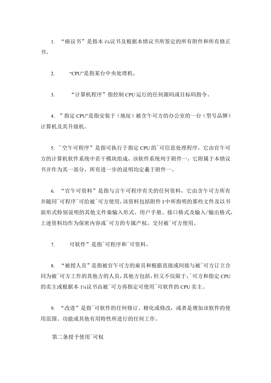 计算机软件使用许可合同.docx_第2页