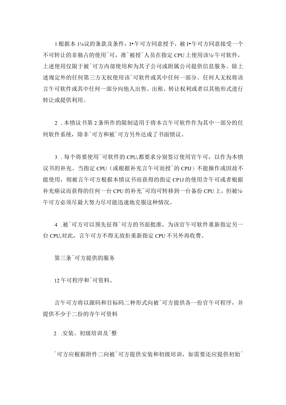 计算机软件使用许可合同.docx_第3页