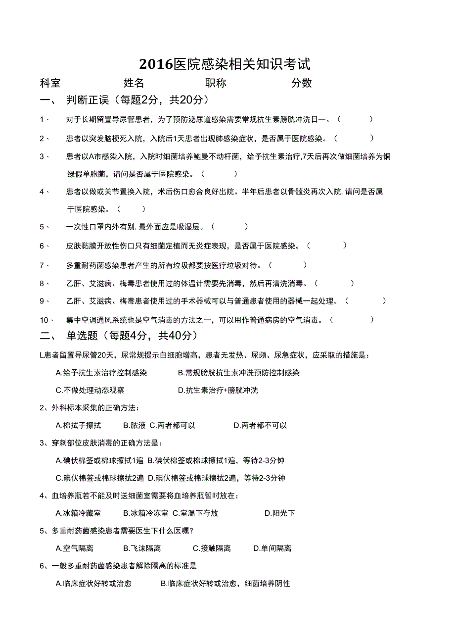 试题医院感染相关知识考试.docx_第1页