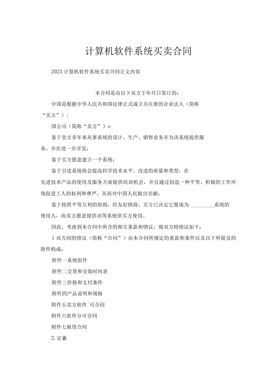 计算机软件系统买卖合同.docx_第1页