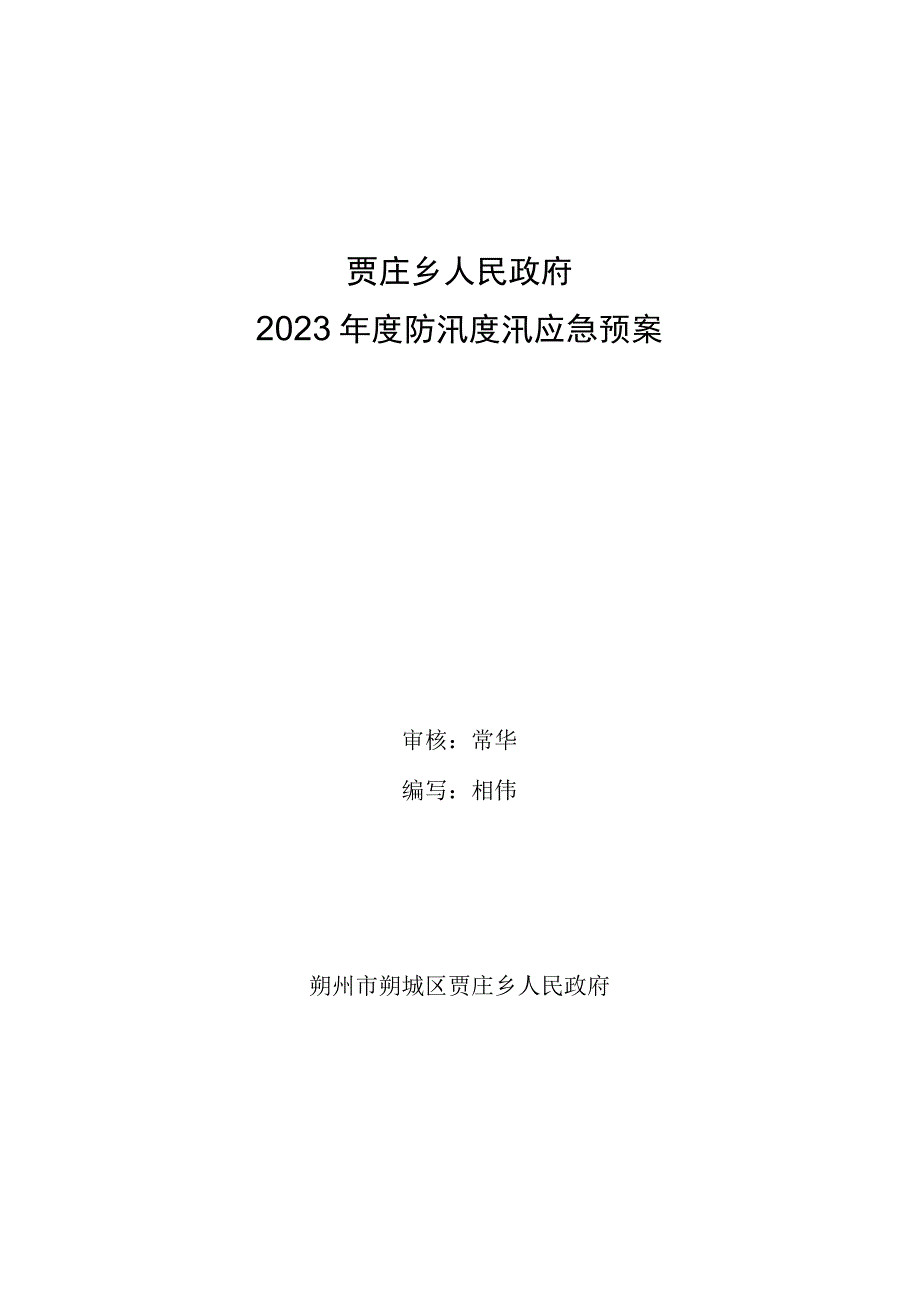 贾庄乡人民政府2023年度防汛度汛应急预案.docx_第1页