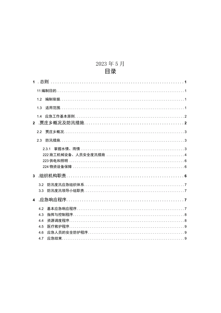 贾庄乡人民政府2023年度防汛度汛应急预案.docx_第2页