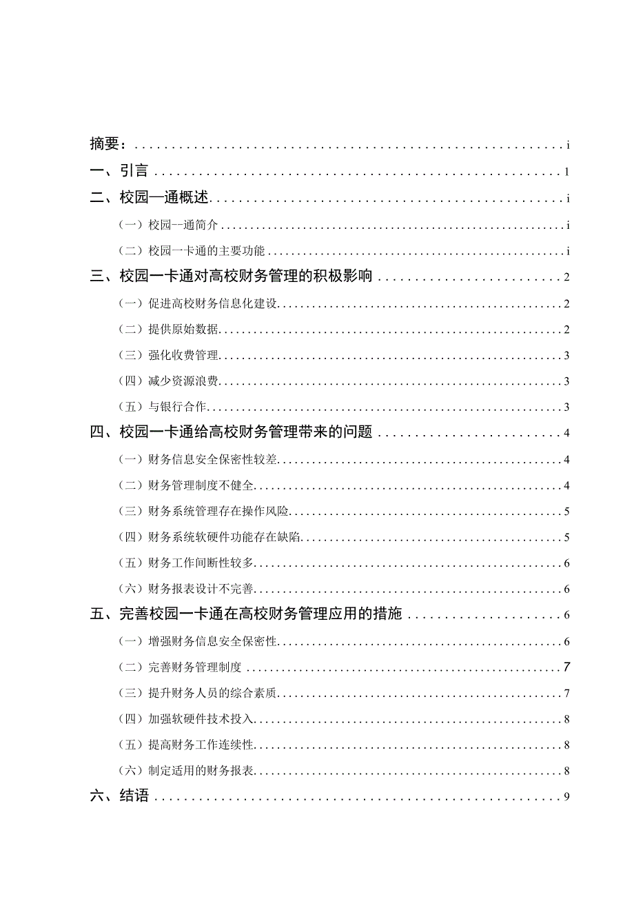 论校园一卡通对高校财务管理的影响.docx_第1页